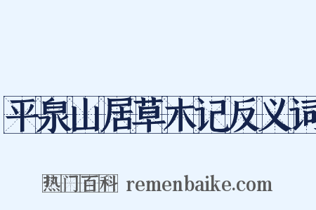 平泉山居草木记反义词是什么意思的图片